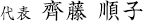 代表：齊藤　順子